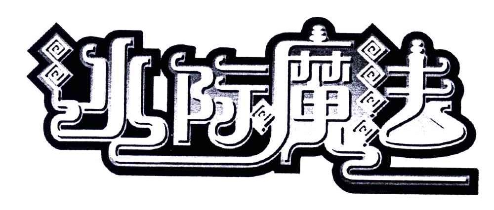 冰际魔法