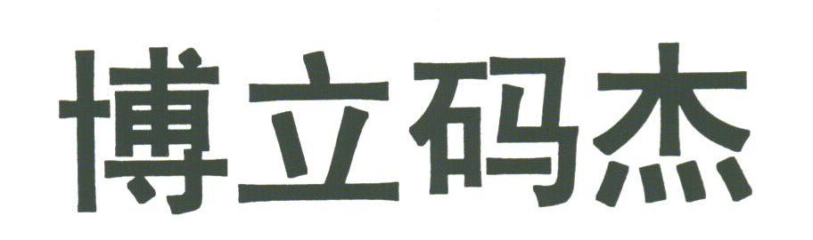 博立码杰