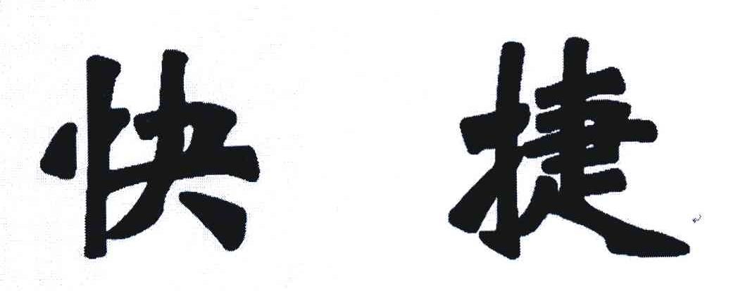 快捷