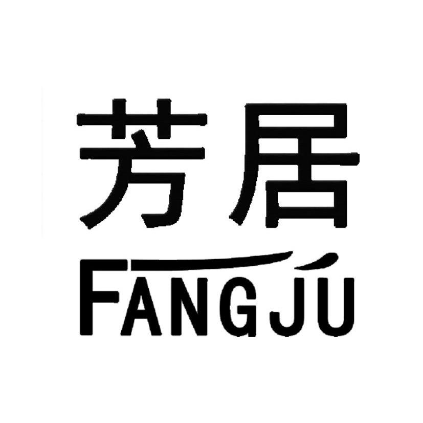 芳居