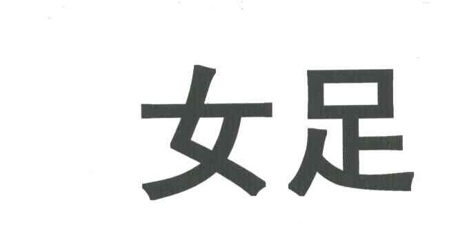 女足