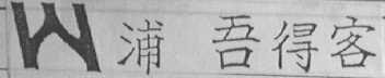 浦吾得客
