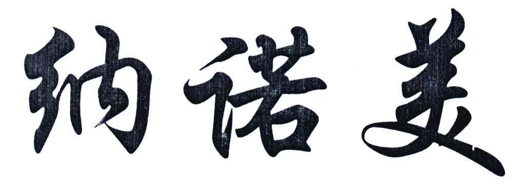 纳诺美