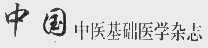 中国中医基础医学杂志