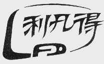 利凡得