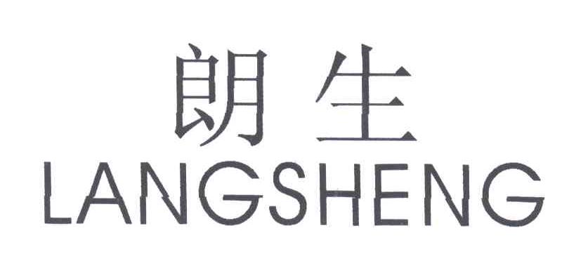 朗生