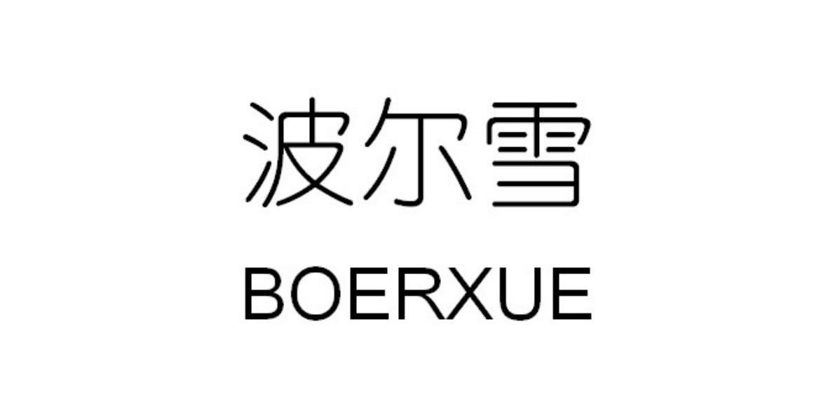 波尔雪