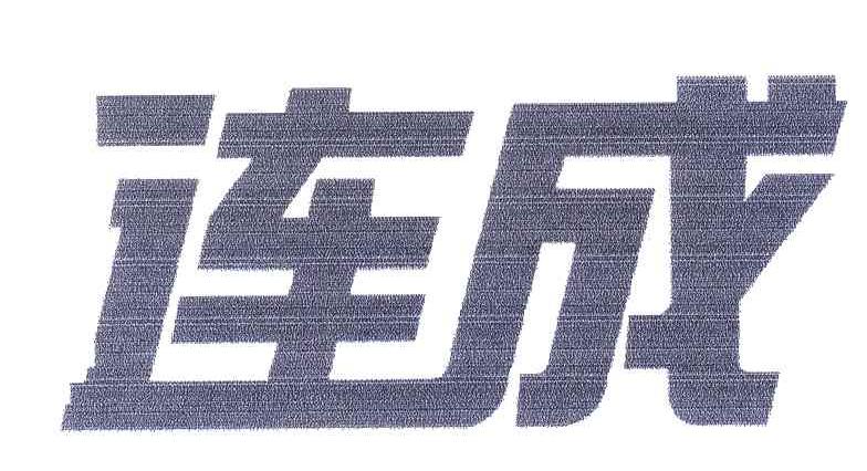 连成