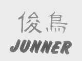 俊鸟   JUNNER