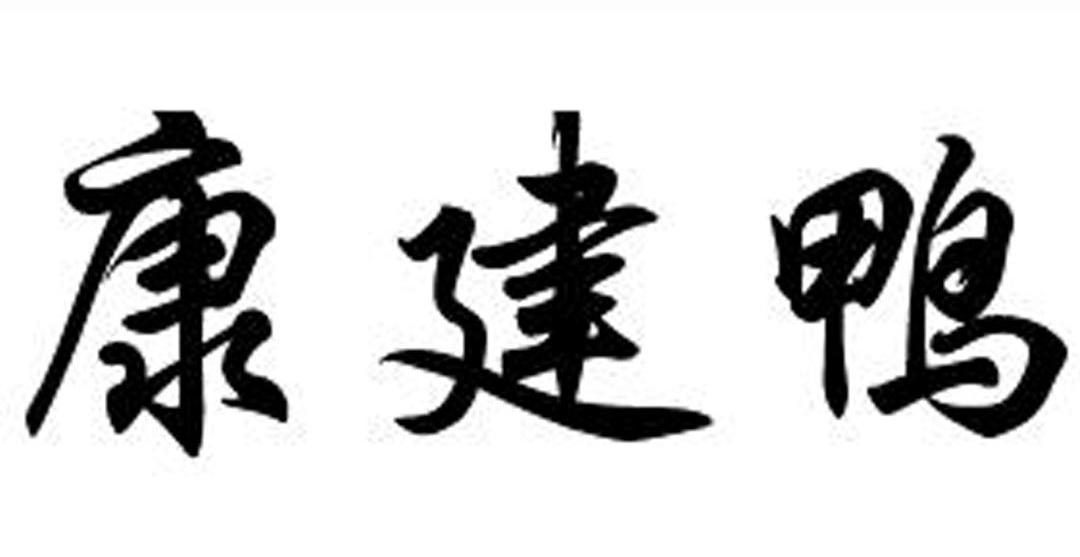 康建鸭