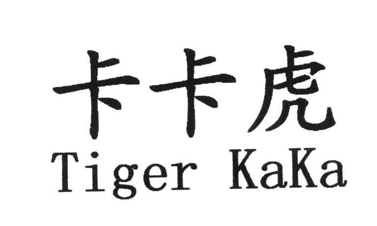 卡卡虎 TIGER KAKA