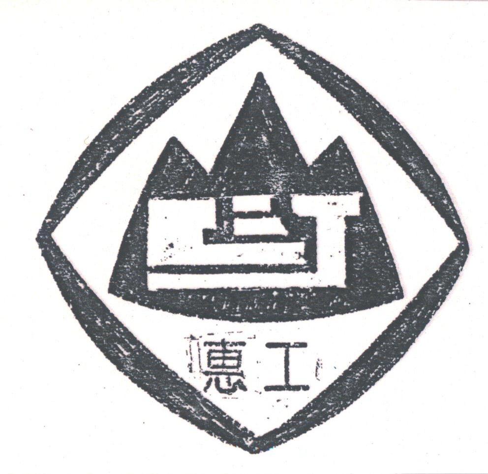 惠工