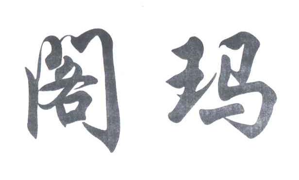 阁玛