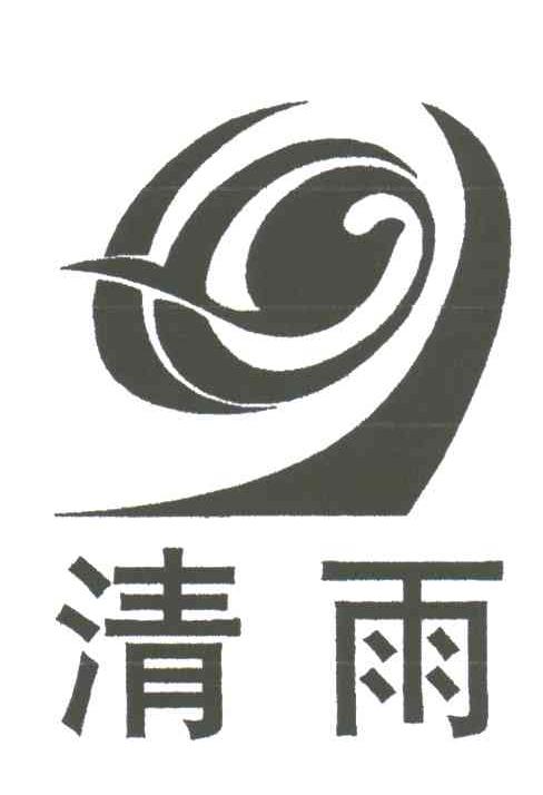 清雨