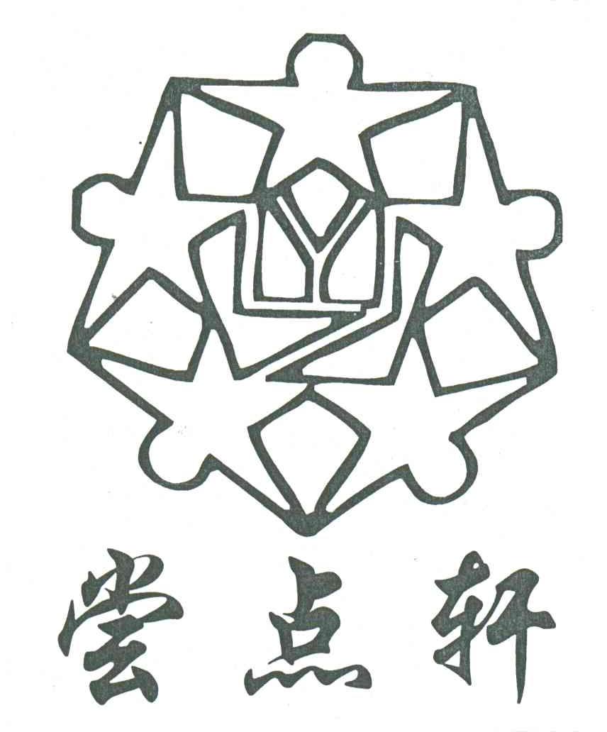 尝点轩