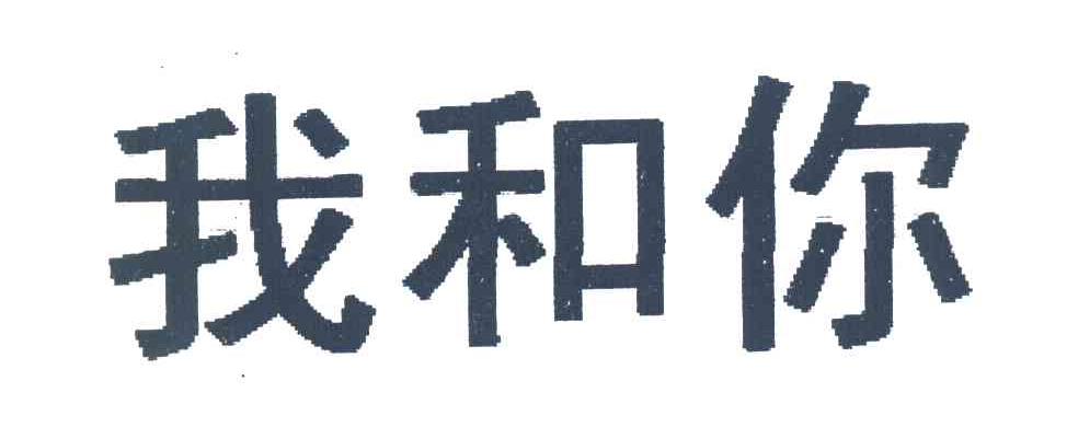 我和你