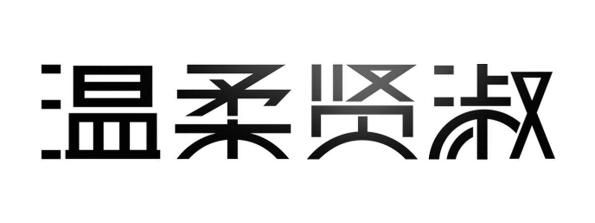温柔贤淑