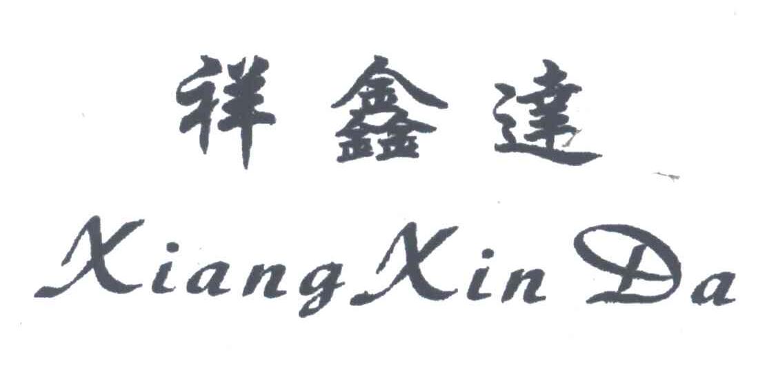 祥鑫达