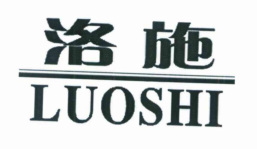 洛施