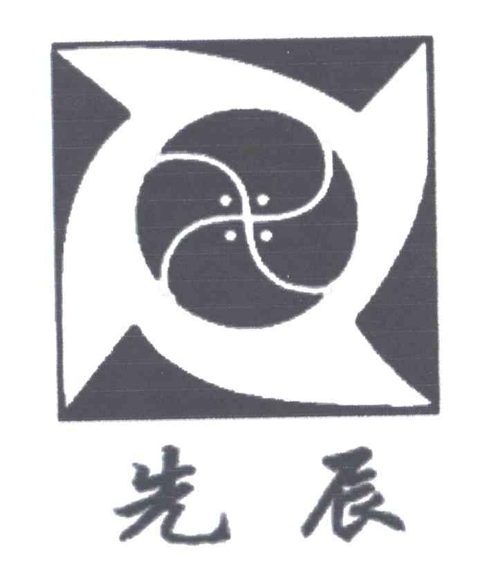先辰