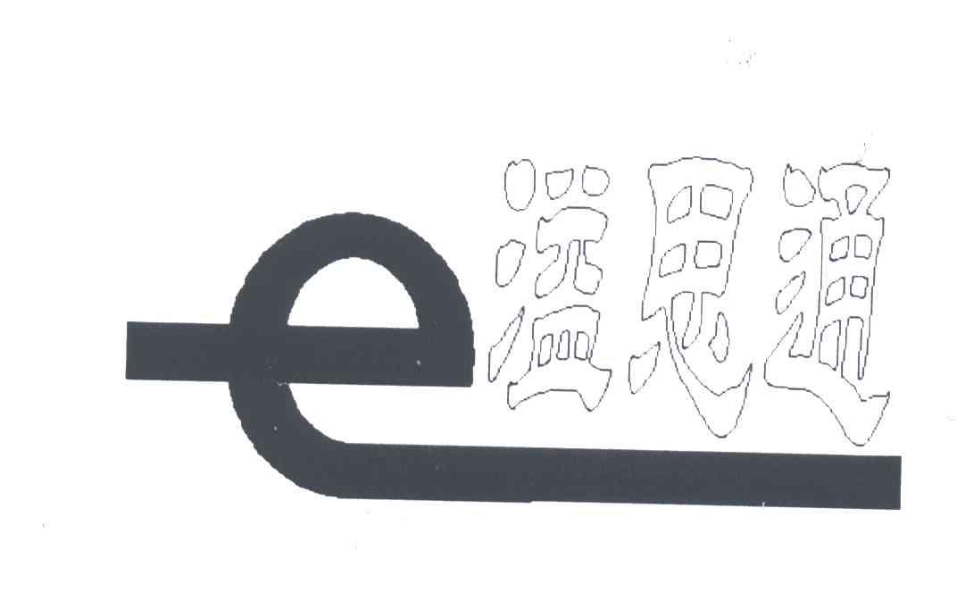 溢思通;E