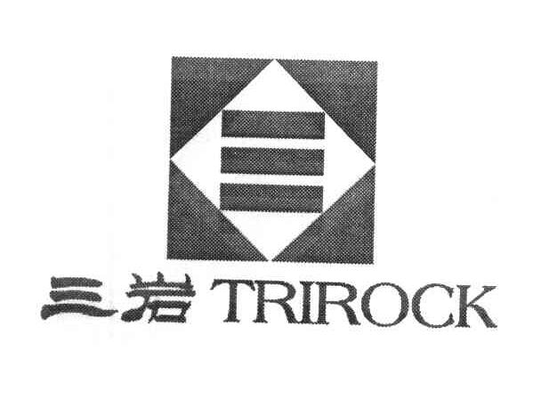 三岩 TRIROCK