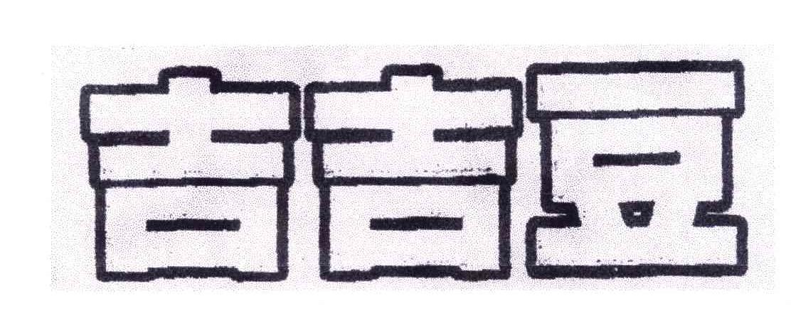 喆豆