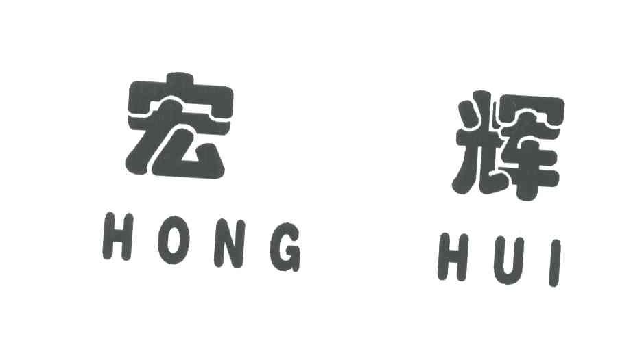 宏辉