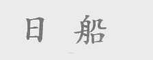 日船