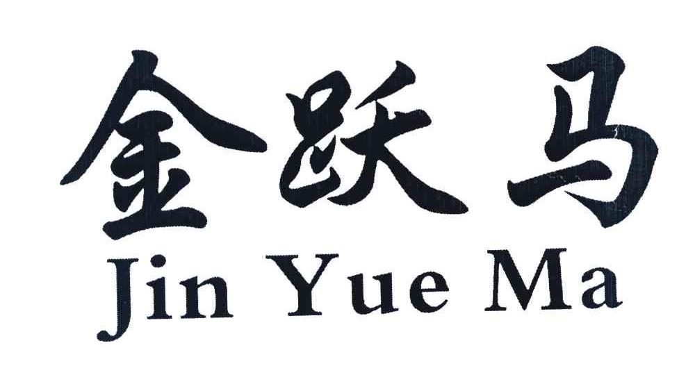 金跃马