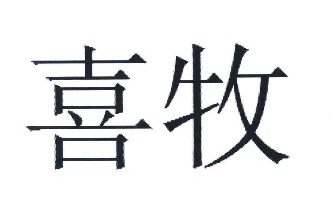 喜牧