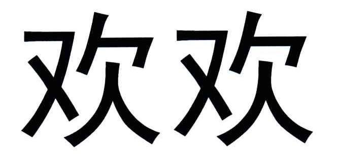 欢欢