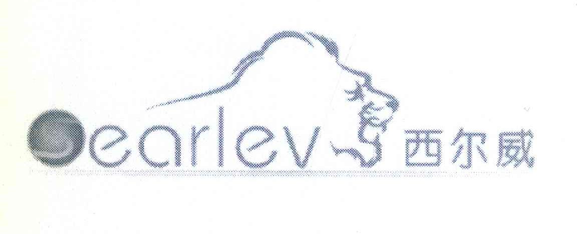 西尔威 EARLEV