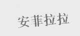 安菲拉拉