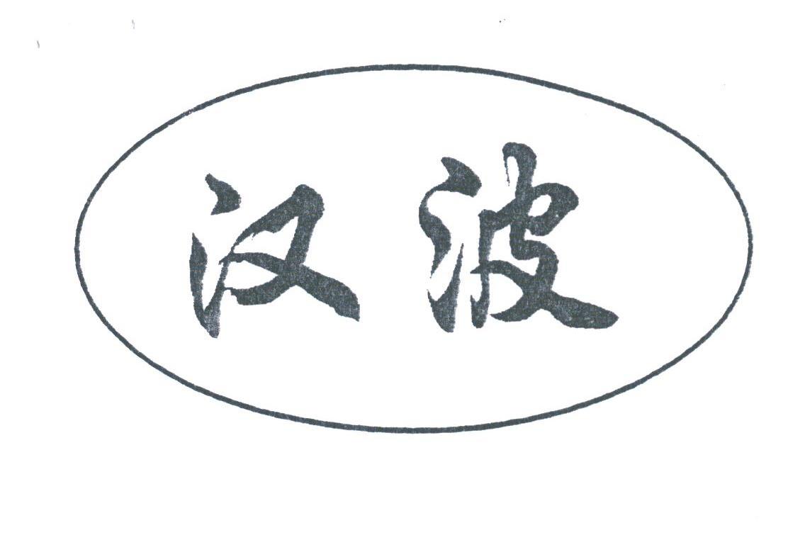 汉波