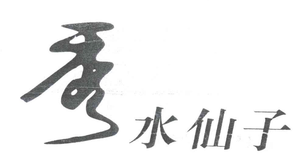 秀水仙子；秀