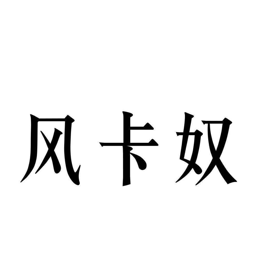 风卡奴