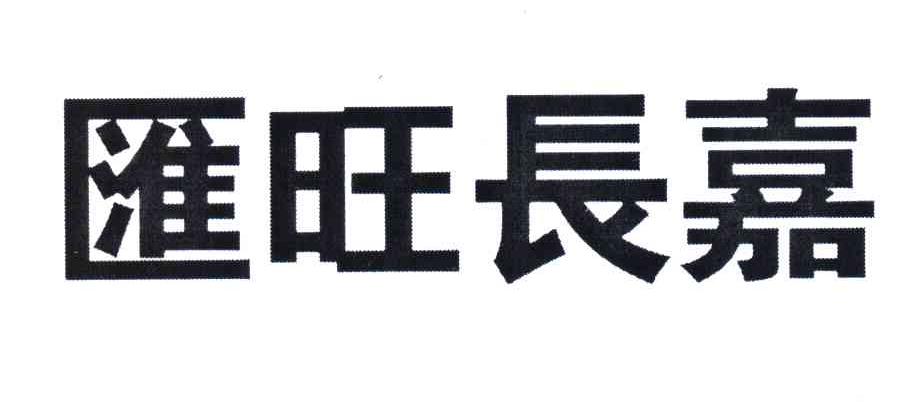 汇旺长嘉