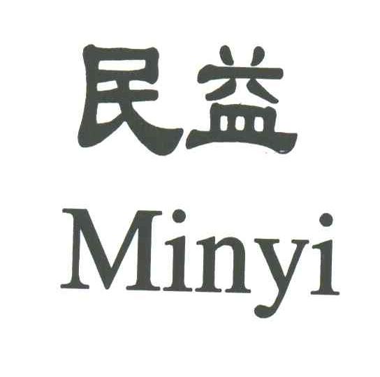 民益