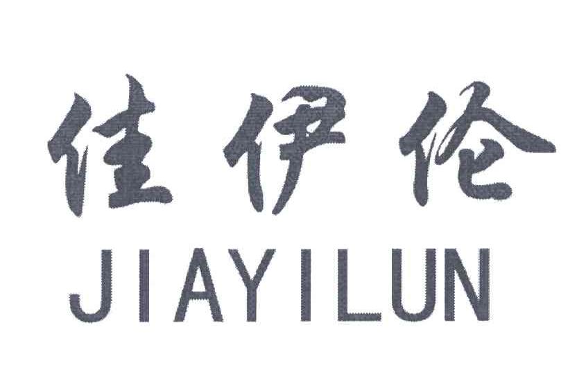 佳伊伦