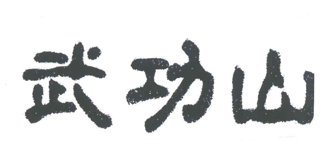 武功山