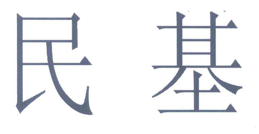 民基