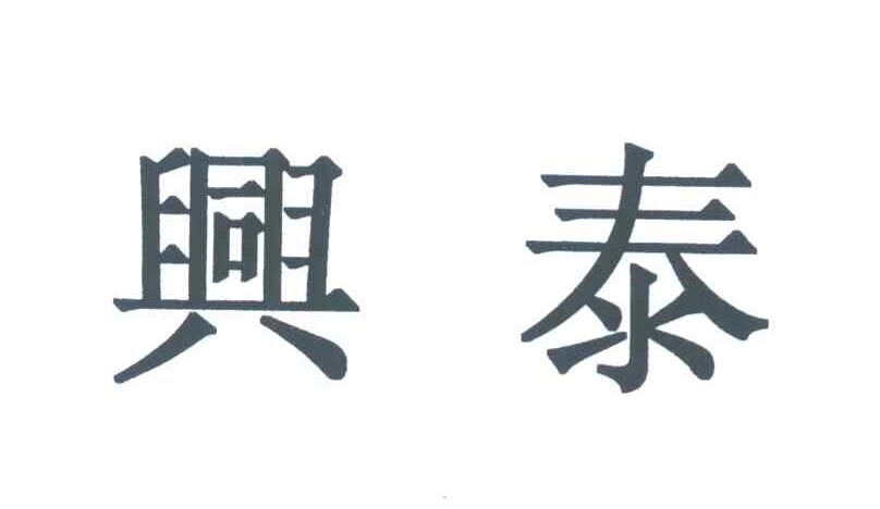 兴泰