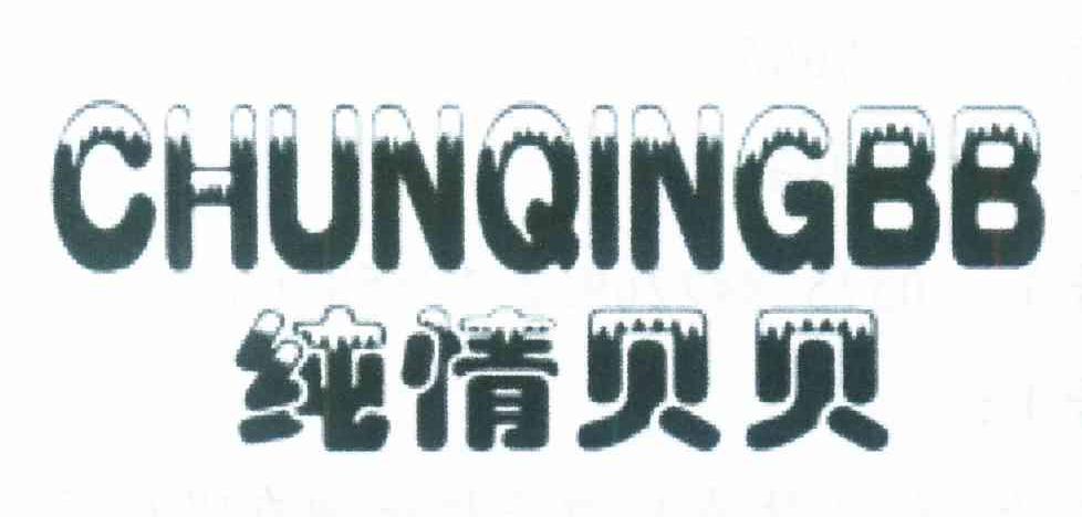 纯情贝贝 CHUNQINGBB