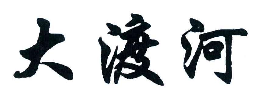 大渡河