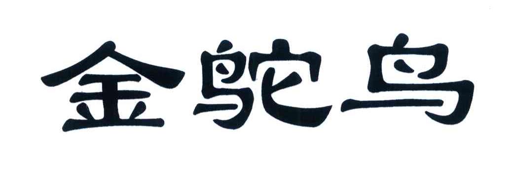 金鸵鸟