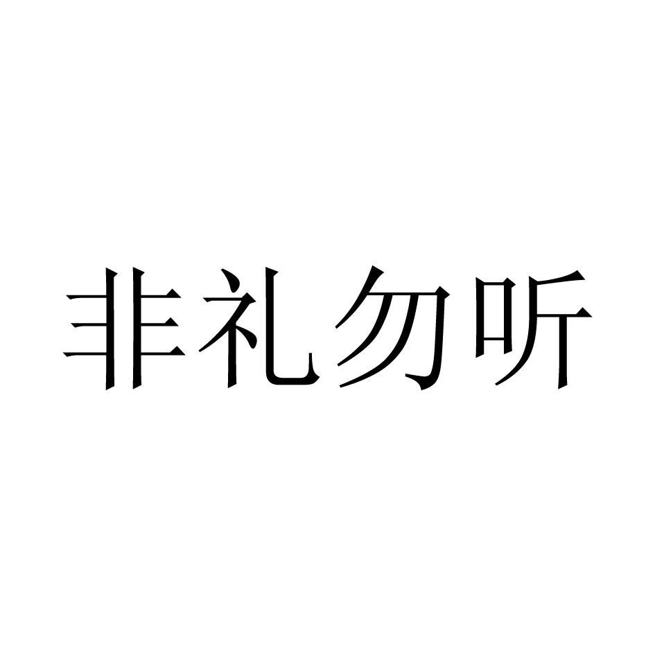 非礼勿听
