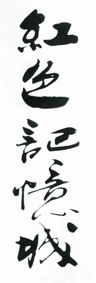 红色记忆城