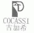 古加希;COCASSI