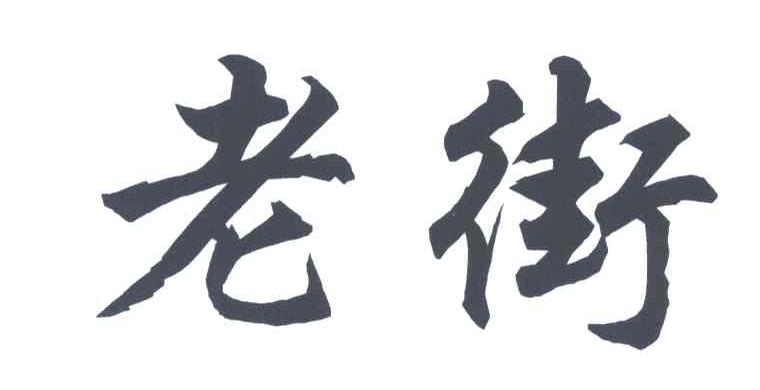 老街